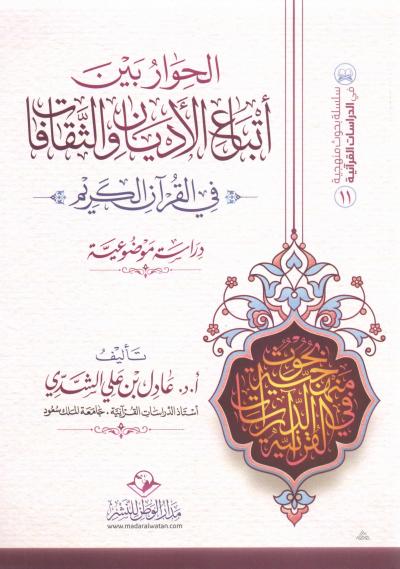 غلاف كتاب الحوار بين أتباع الأديان والثقافات في القرآن الكريم