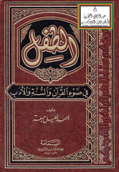 غلاف كتاب الطفل في ضوء القرآن والسنة والأدب
