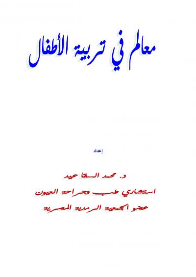 غلاف كتاب معالم في تربية الأطفال