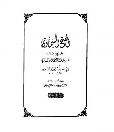 غلاف كتاب الفتح السماوي بتخريج أحاديث تفسير القاضي البيضاوي