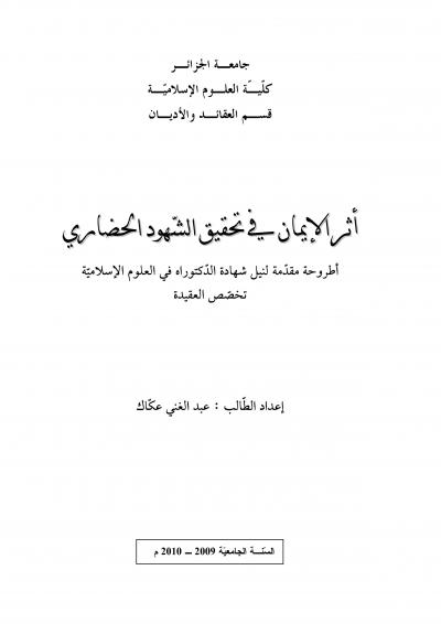 غلاف كتاب أثر الإيمان في تحقيق الشهود الحضاري