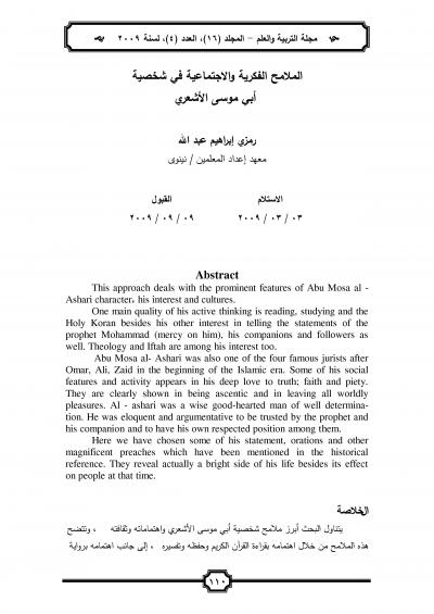 غلاف كتاب الملامح الفكرية والاجتماعية في شخصية أبي موسى الأشعري