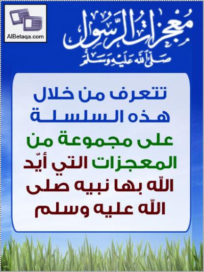 غلاف كتاب معجزات الرسول صلى الله عليه وسلم