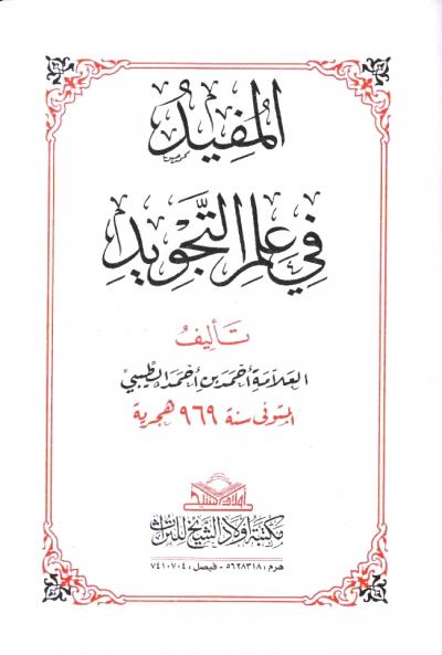 غلاف كتاب المفيد في علم التجويد (ط: مكتبة أولاد الشيخ للتراث)