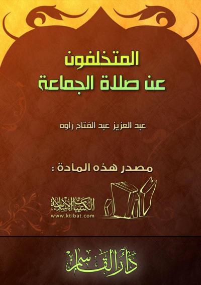 غلاف كتاب المتخلفون عن صلاة الجماعة