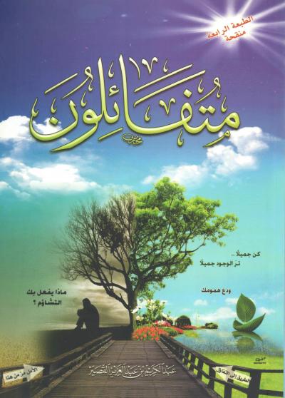 غلاف كتاب متفائلون