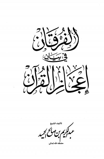غلاف كتاب الفرقان في بيان إعجاز القرآن