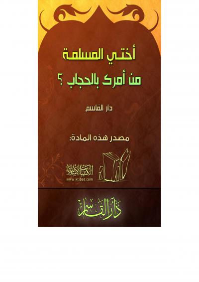 غلاف كتاب أختي المسلمة من أمركِ بالحجاب؟