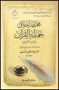 غلاف كتاب مختصر أخلاق حملة القرآن للآجري