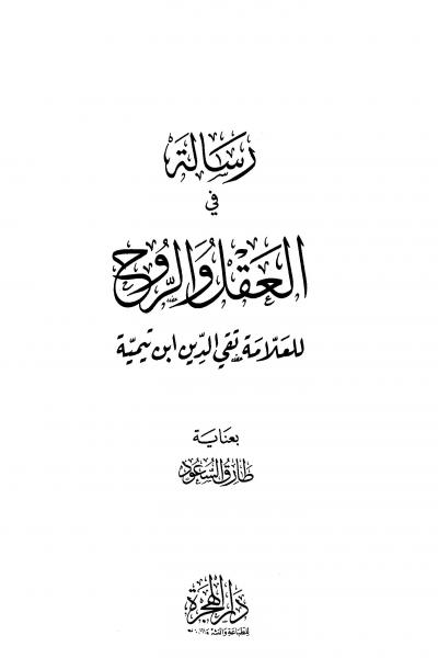 غلاف كتاب رسالة في العقل والروح