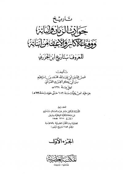 غلاف كتاب تاريخ حوادث الزمان وأنبائه ووفيات الأكابر والأعيان من أبنائه (تاريخ ابن الجزري)