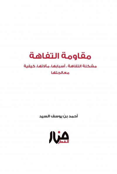 غلاف كتاب مقاومة التفاهة