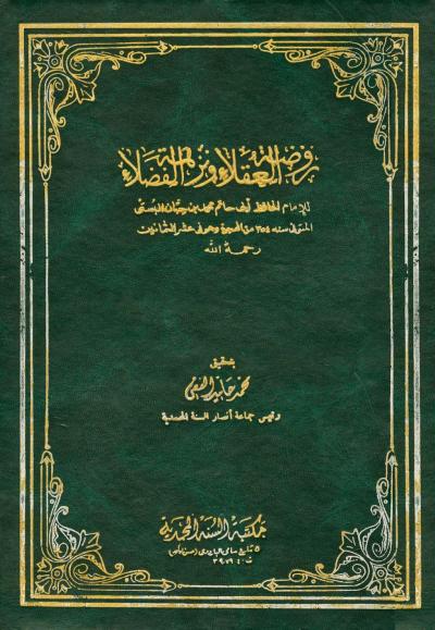 غلاف كتاب روضة العقلاء ونزهة الفضلاء (ت: الفقي)