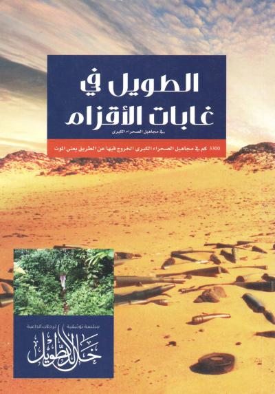 غلاف كتاب الطويل في غابات الأقزام