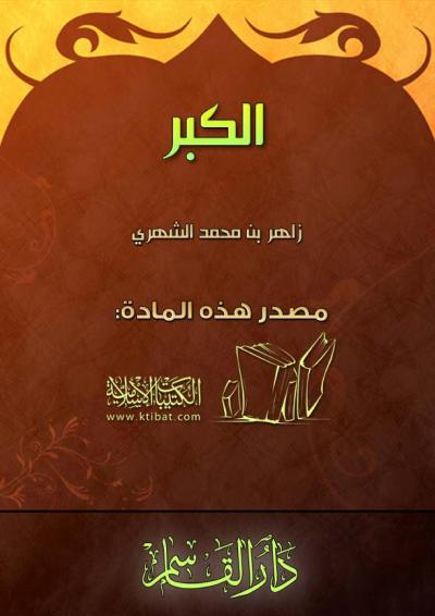 غلاف كتاب الكبر