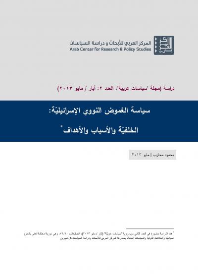 غلاف كتاب سياسة الغموض النووي الإسرائيليّة: الخلفيّة والأسباب والأهداف