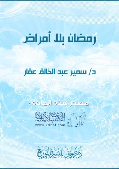 غلاف كتاب رمضان بلا أمراض