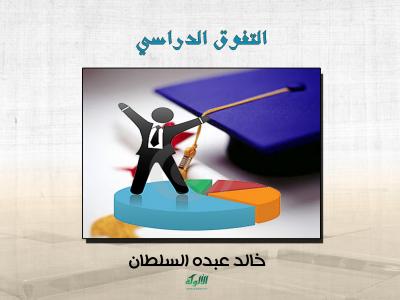 غلاف كتاب التفوق الدراسي