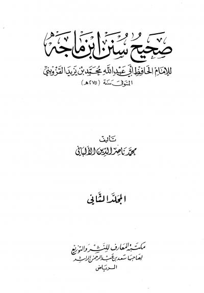 غلاف كتاب صحيح سنن ابن ماجه - ضعيف سنن ابن ماجه