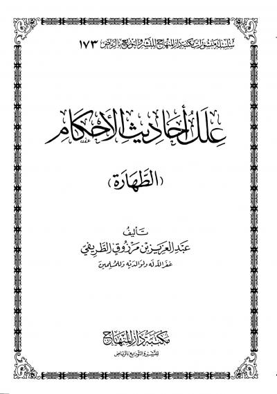 غلاف كتاب علل أحاديث الأحكام (الطهارة)