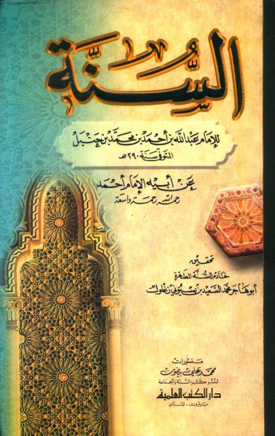غلاف كتاب السنة (ط: العلمية)