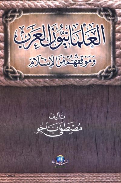 غلاف كتاب العلمانيون العرب وموقفهم من الإسلام