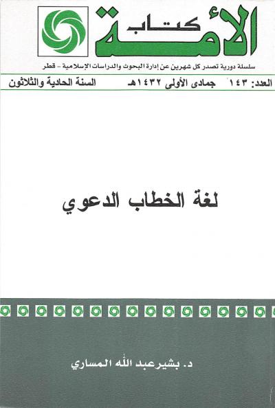 غلاف كتاب لغة الخطاب الدعوي