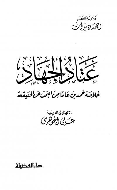 غلاف كتاب عتاد الجهاد خلاصة خمسين عاما من البحث عن الحقيقة