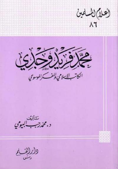 غلاف كتاب محمد فريد وجدي الكاتب الإسلامي والمفكر الموسوعي