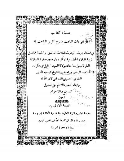 غلاف كتاب فتوحات الباعث بشرح تقرير المباحث في أحكام أرث الوارث (طبعة الهند)