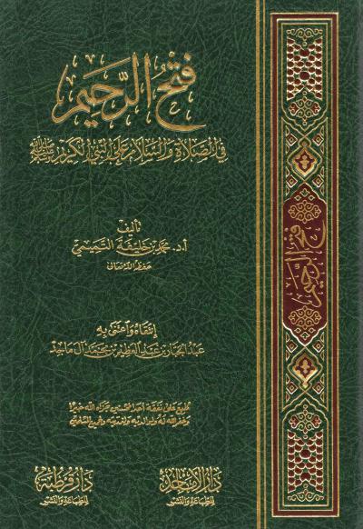غلاف كتاب فتح الرحيم في الصلاة والسلام على النبي الكريم ﷺ