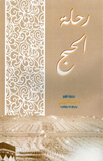غلاف كتاب رحلة الحج