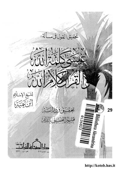 غلاف كتاب تحقيق القول في مسألة عيسى كلمة الله والقرآن كلام الله