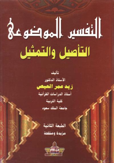 غلاف كتاب التفسير الموضوعي التأصيل والتمثيل