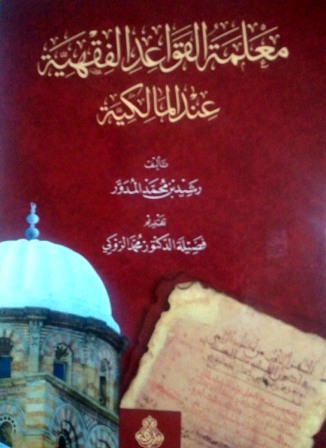غلاف كتاب معلمة القواعد الفقهية عند المالكية