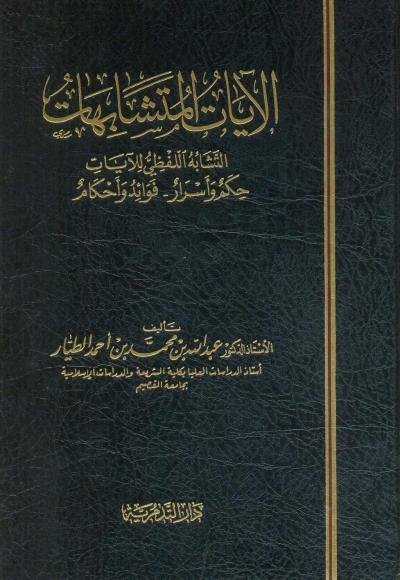 غلاف كتاب الآيات المتشابهات التشابه اللفظي للآيات