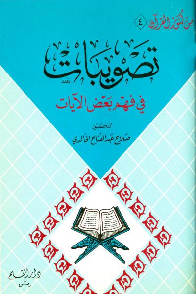 غلاف كتاب تصويبات في فهم بعض الآيات