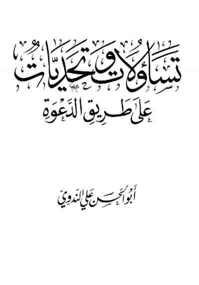 غلاف كتاب تساؤلات وتحديات على طريق الدعوة