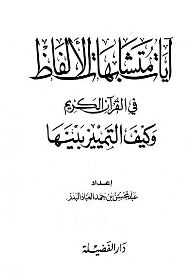 غلاف كتاب آيات متشابهات الألفاظ في القرآن الكريم وكيف التمييز بينها