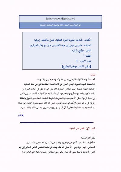 غلاف كتاب المدينة المنورة النبوية فضلها، فضل ساكنيها، زيارتها