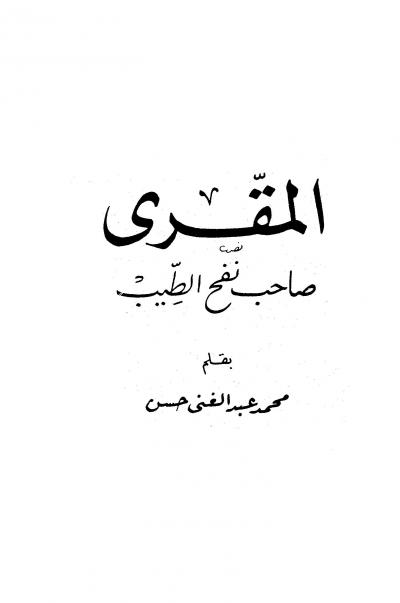 غلاف كتاب المقرى صاحب نفح الطيب