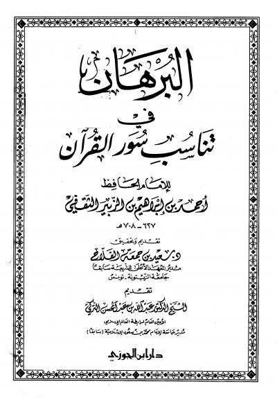 غلاف كتاب البرهان في تناسب سور القرآن (مفهرس)