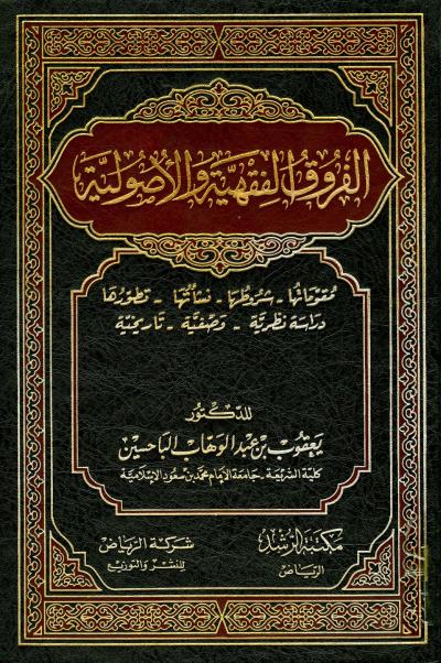 غلاف كتاب الفروق الفقهية والأصولية مقوماتها شروطها نشأتها تطورها دراسة نظرية وصفية تاريخية