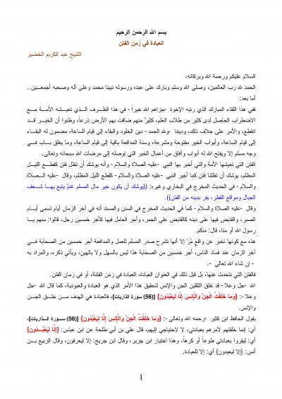 غلاف كتاب العبادة في زمن الفتن