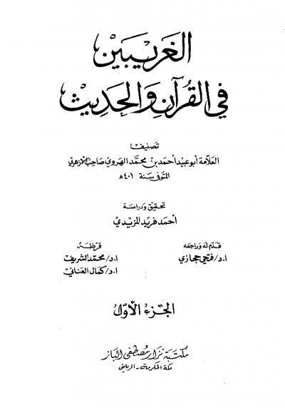 غلاف كتاب الغريبين في القرآن والحديث (ت: المزيدي)