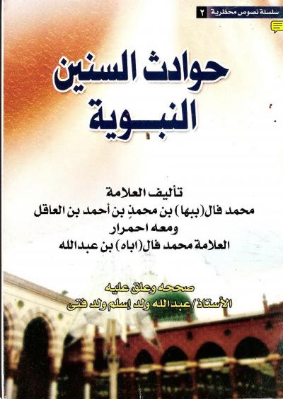 غلاف كتاب حوادث السنين النبوية