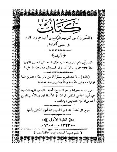 غلاف كتاب كتاب المعمرين من العرب وطرف من أخبارهم وما قالوه في منتهى أعمارهم