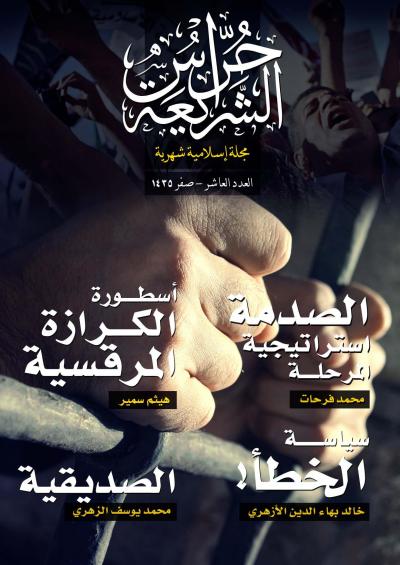 غلاف كتاب مجلة حُراس الشريعة - العدد العاشر