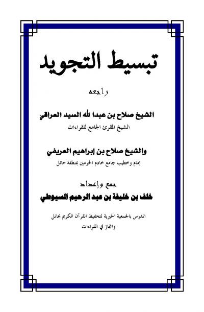 غلاف كتاب تبسيط التجويد