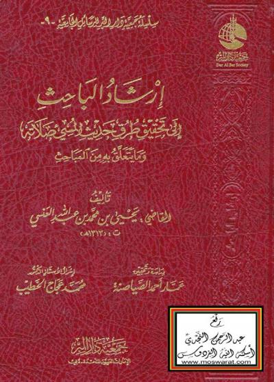 غلاف كتاب إرشاد الباحث إلى تحقيق طرق حديث المسيء صلاته وما يتعلق به من المباحث